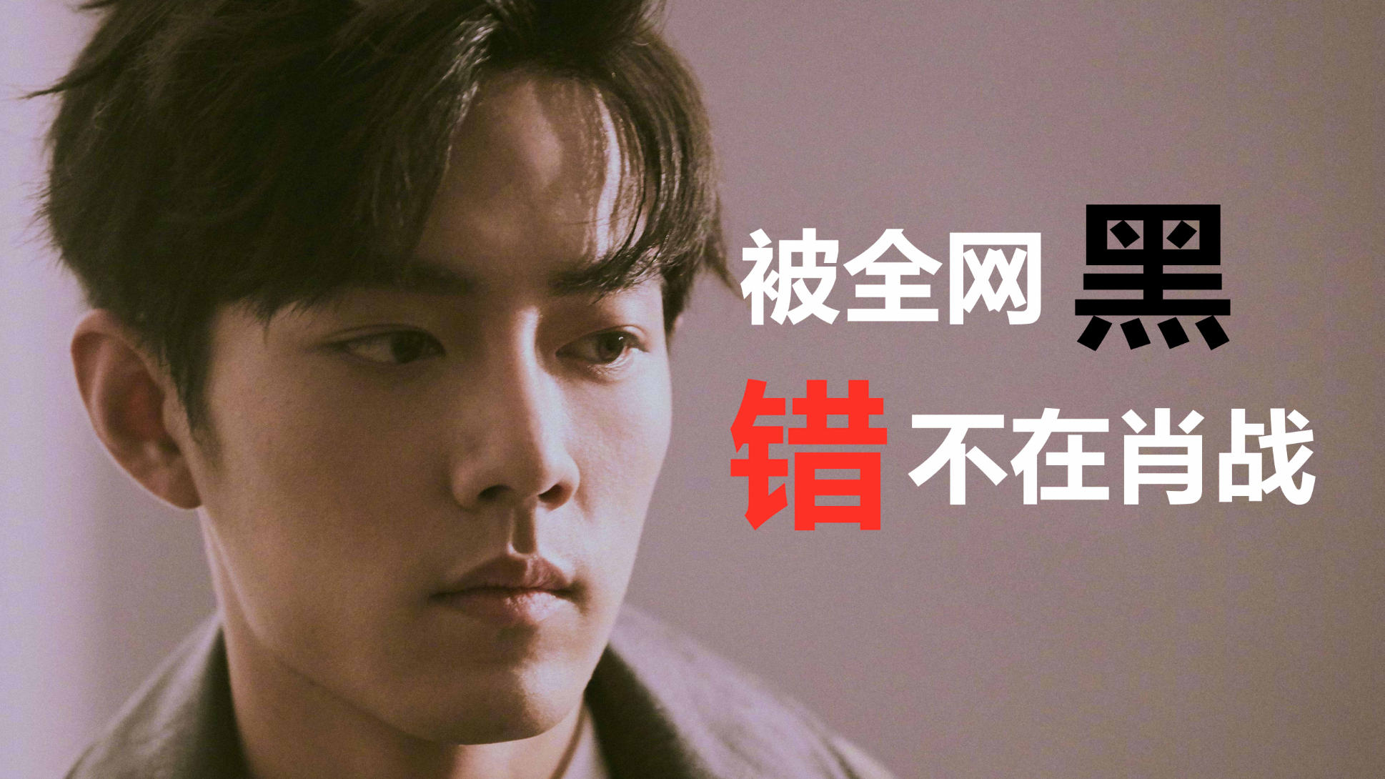 【李某谈】被全网黑,错不在肖战,我告诉你错在哪里!